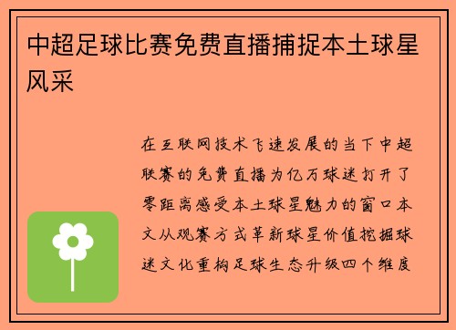 中超足球比赛免费直播捕捉本土球星风采