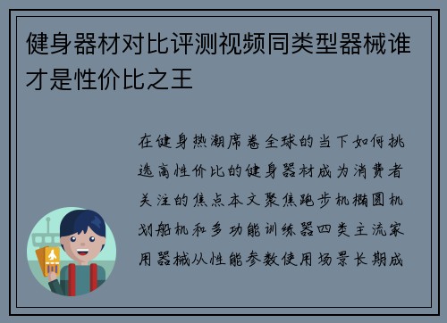 健身器材对比评测视频同类型器械谁才是性价比之王