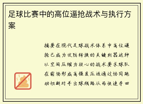 足球比赛中的高位逼抢战术与执行方案