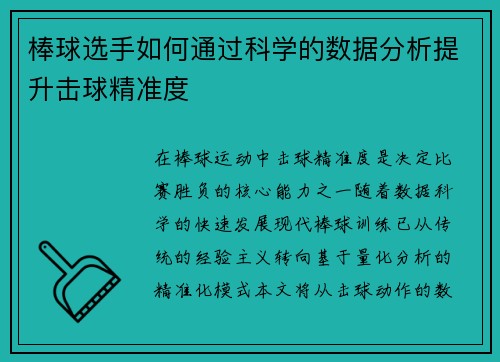 棒球选手如何通过科学的数据分析提升击球精准度