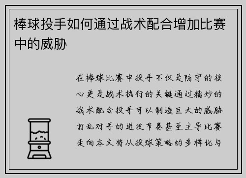 棒球投手如何通过战术配合增加比赛中的威胁
