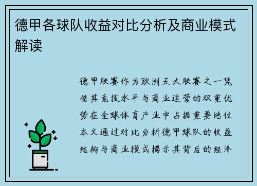 德甲各球队收益对比分析及商业模式解读