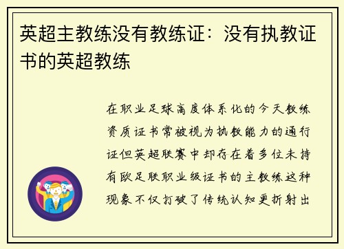 英超主教练没有教练证：没有执教证书的英超教练