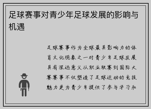 足球赛事对青少年足球发展的影响与机遇