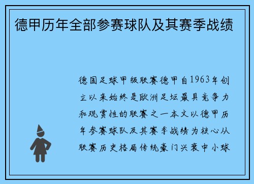德甲历年全部参赛球队及其赛季战绩