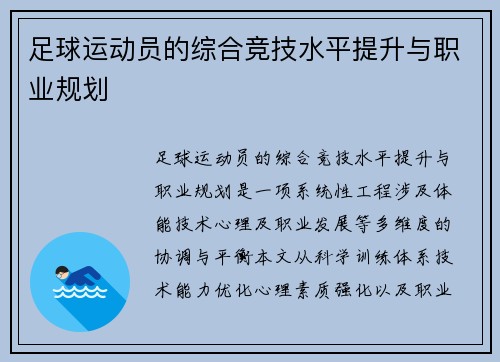 足球运动员的综合竞技水平提升与职业规划