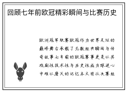 回顾七年前欧冠精彩瞬间与比赛历史