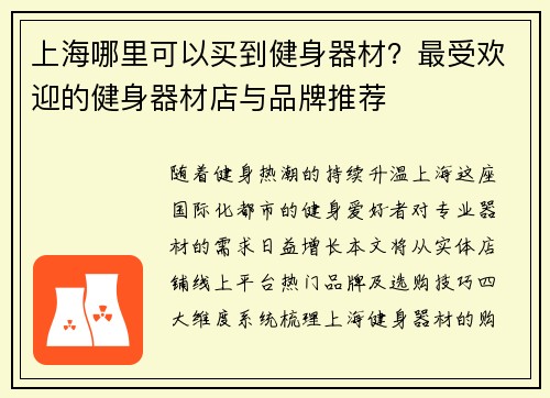 上海哪里可以买到健身器材？最受欢迎的健身器材店与品牌推荐