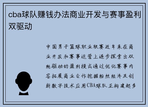 cba球队赚钱办法商业开发与赛事盈利双驱动