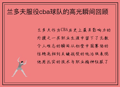 兰多夫服役cba球队的高光瞬间回顾
