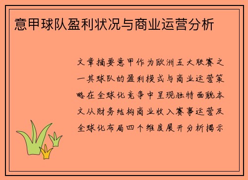 意甲球队盈利状况与商业运营分析