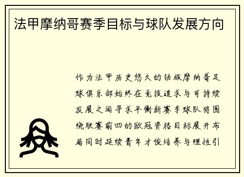 法甲摩纳哥赛季目标与球队发展方向