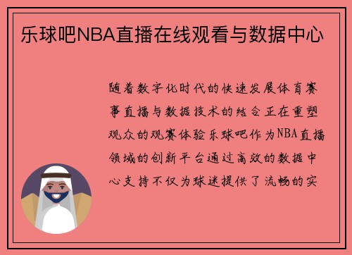 乐球吧NBA直播在线观看与数据中心