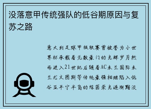 没落意甲传统强队的低谷期原因与复苏之路
