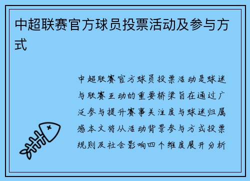 中超联赛官方球员投票活动及参与方式