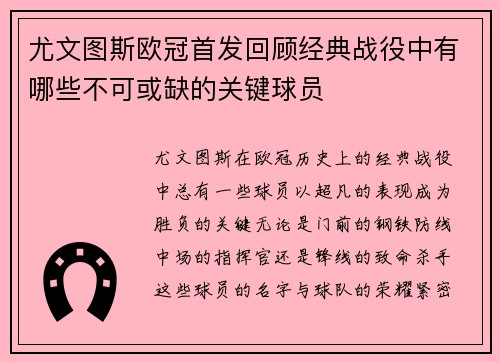 尤文图斯欧冠首发回顾经典战役中有哪些不可或缺的关键球员