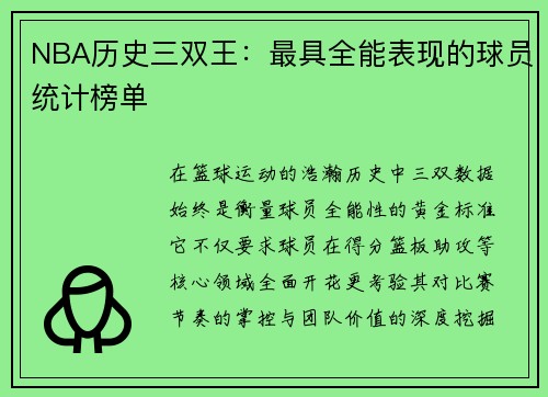 NBA历史三双王：最具全能表现的球员统计榜单