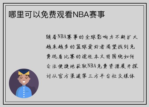 哪里可以免费观看NBA赛事