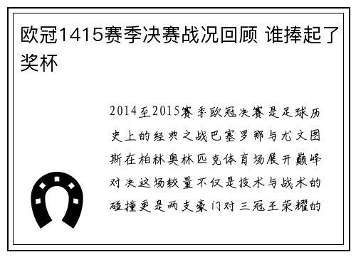 欧冠1415赛季决赛战况回顾 谁捧起了奖杯