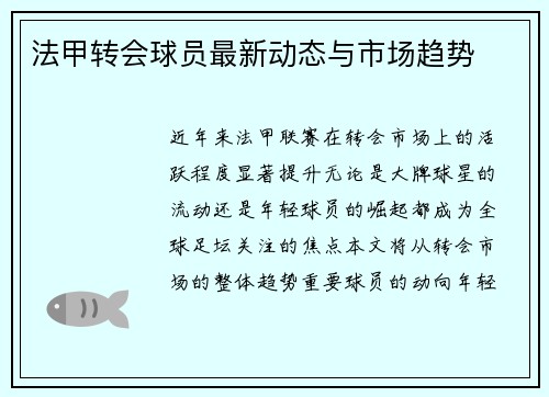 法甲转会球员最新动态与市场趋势