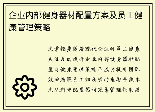企业内部健身器材配置方案及员工健康管理策略