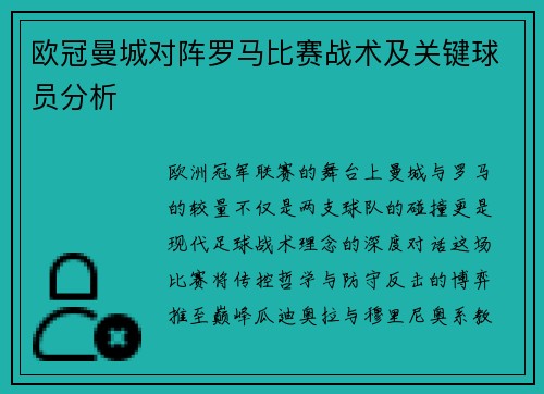 欧冠曼城对阵罗马比赛战术及关键球员分析