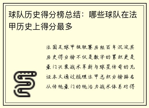 球队历史得分榜总结：哪些球队在法甲历史上得分最多