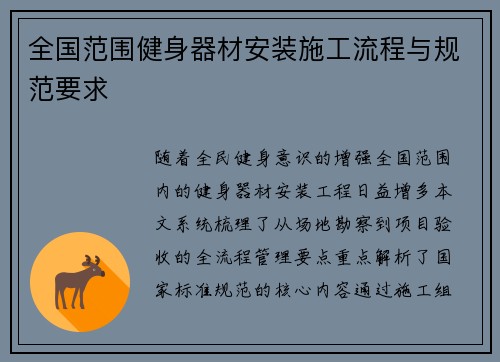 全国范围健身器材安装施工流程与规范要求