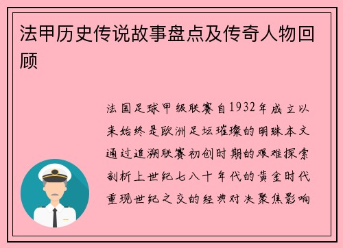 法甲历史传说故事盘点及传奇人物回顾