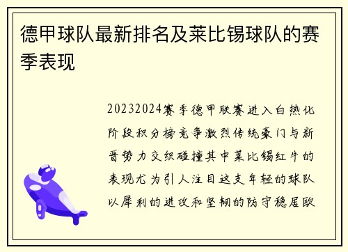 德甲球队最新排名及莱比锡球队的赛季表现
