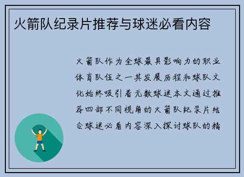 火箭队纪录片推荐与球迷必看内容