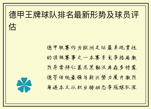 德甲王牌球队排名最新形势及球员评估