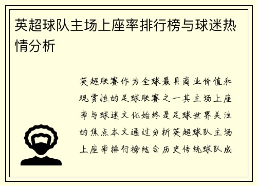 英超球队主场上座率排行榜与球迷热情分析