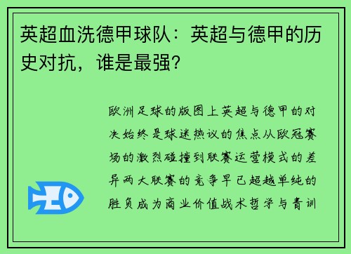 英超血洗德甲球队：英超与德甲的历史对抗，谁是最强？