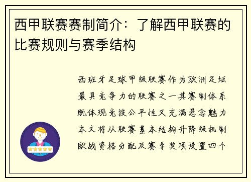 西甲联赛赛制简介：了解西甲联赛的比赛规则与赛季结构