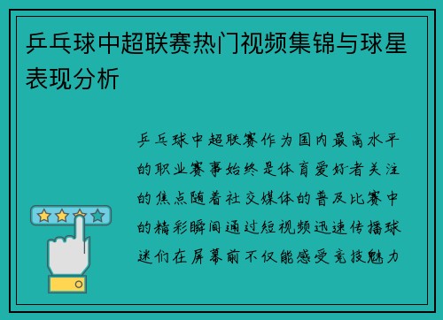 乒乓球中超联赛热门视频集锦与球星表现分析