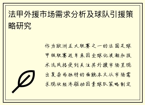 法甲外援市场需求分析及球队引援策略研究