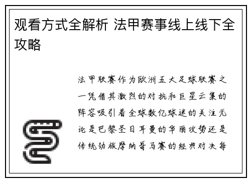 观看方式全解析 法甲赛事线上线下全攻略
