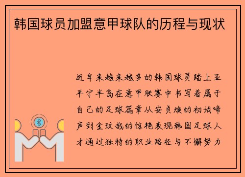 韩国球员加盟意甲球队的历程与现状