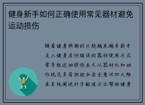 健身新手如何正确使用常见器材避免运动损伤