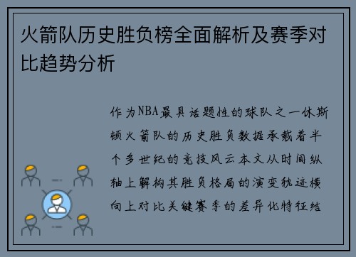 火箭队历史胜负榜全面解析及赛季对比趋势分析