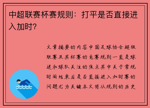 中超联赛杯赛规则：打平是否直接进入加时？