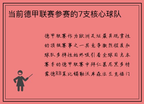 当前德甲联赛参赛的7支核心球队