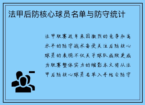 法甲后防核心球员名单与防守统计