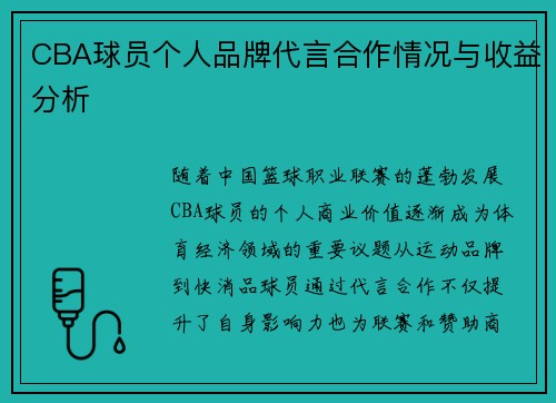 CBA球员个人品牌代言合作情况与收益分析