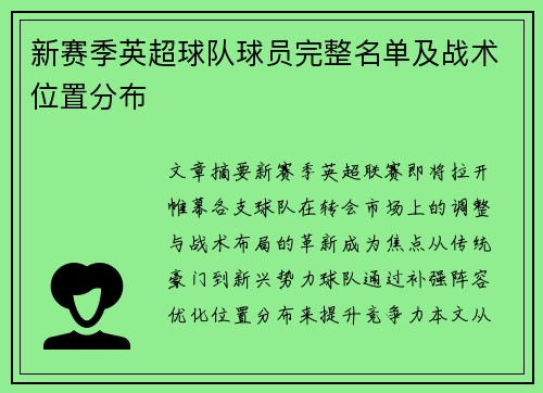 新赛季英超球队球员完整名单及战术位置分布
