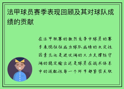 法甲球员赛季表现回顾及其对球队成绩的贡献