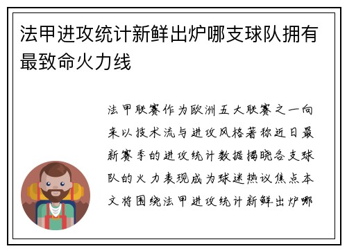 法甲进攻统计新鲜出炉哪支球队拥有最致命火力线