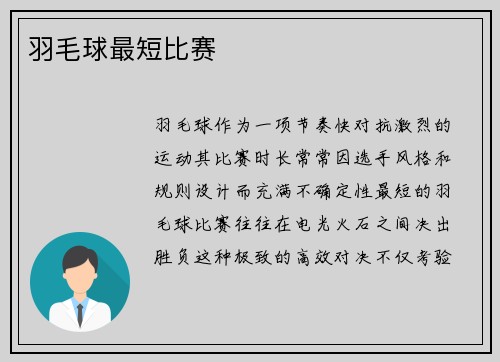 羽毛球最短比赛