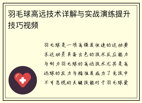羽毛球高远技术详解与实战演练提升技巧视频